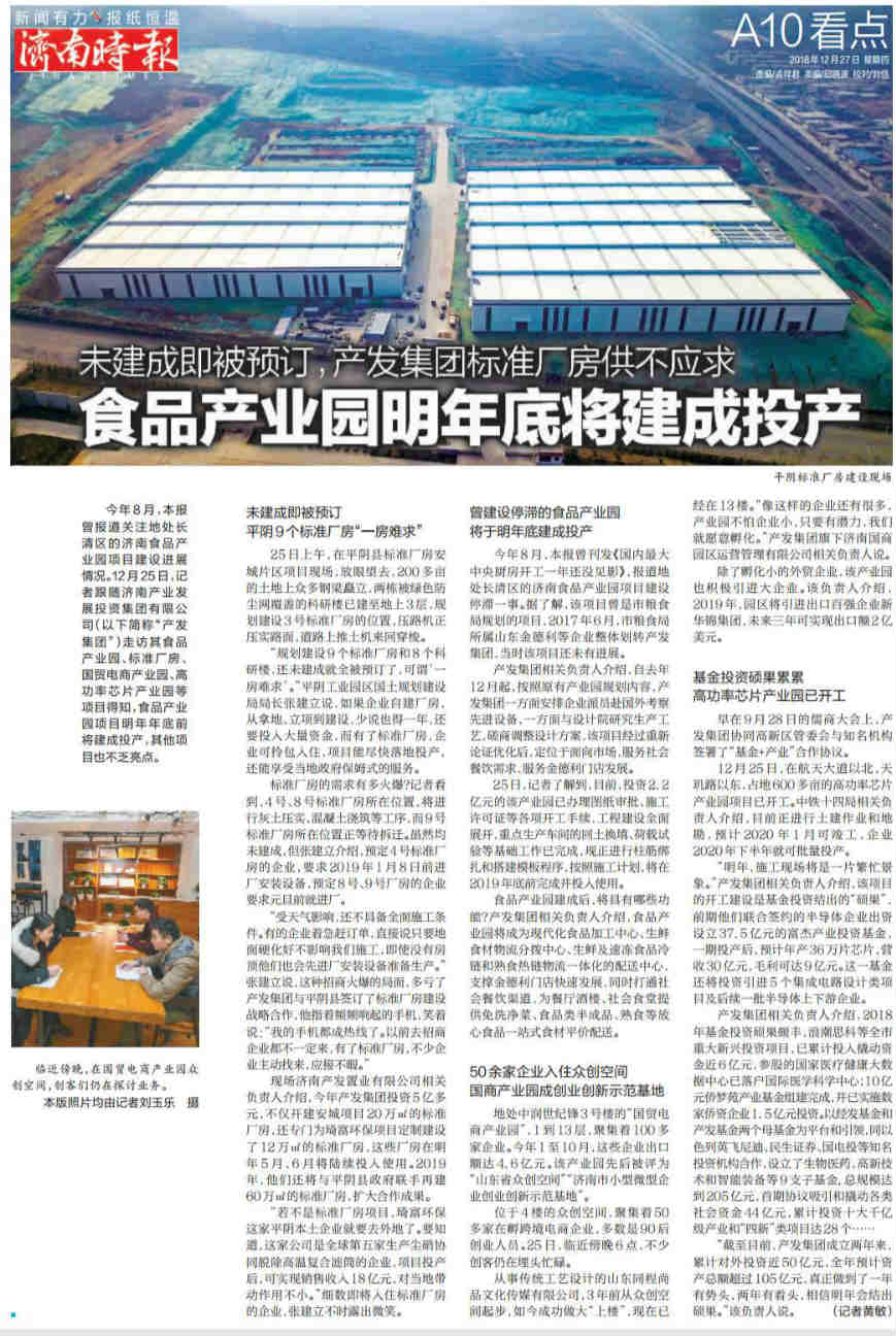 食品產(chǎn)業(yè)園明年底將建成投產(chǎn)   產(chǎn)發(fā)集團標準廠房供不應(yīng)求
