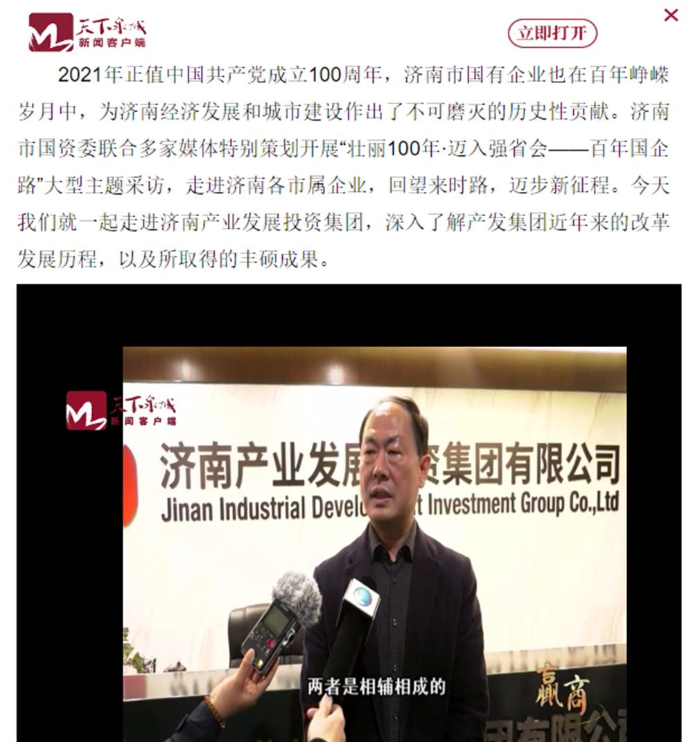 人民網(wǎng)、大眾網(wǎng)、濟(jì)南日報(bào)、濟(jì)南電視臺等多家媒體深度報(bào)道集團(tuán)改革創(chuàng)新經(jīng)驗(yàn)