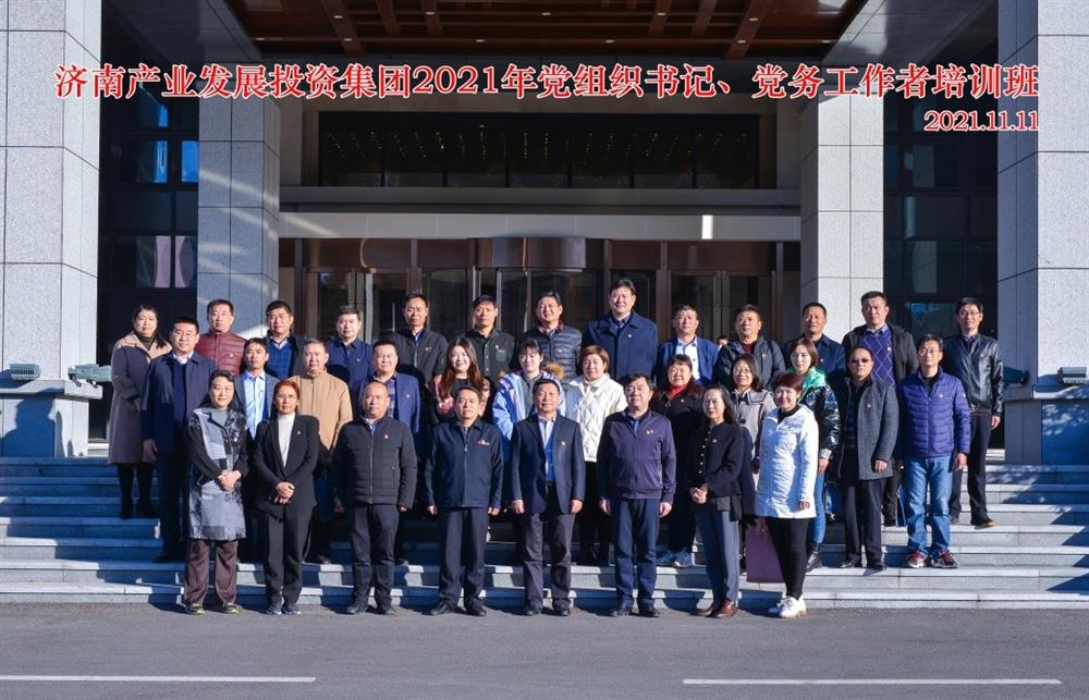 產(chǎn)發(fā)集團舉辦2021年黨組織書記、黨務工作者培訓班