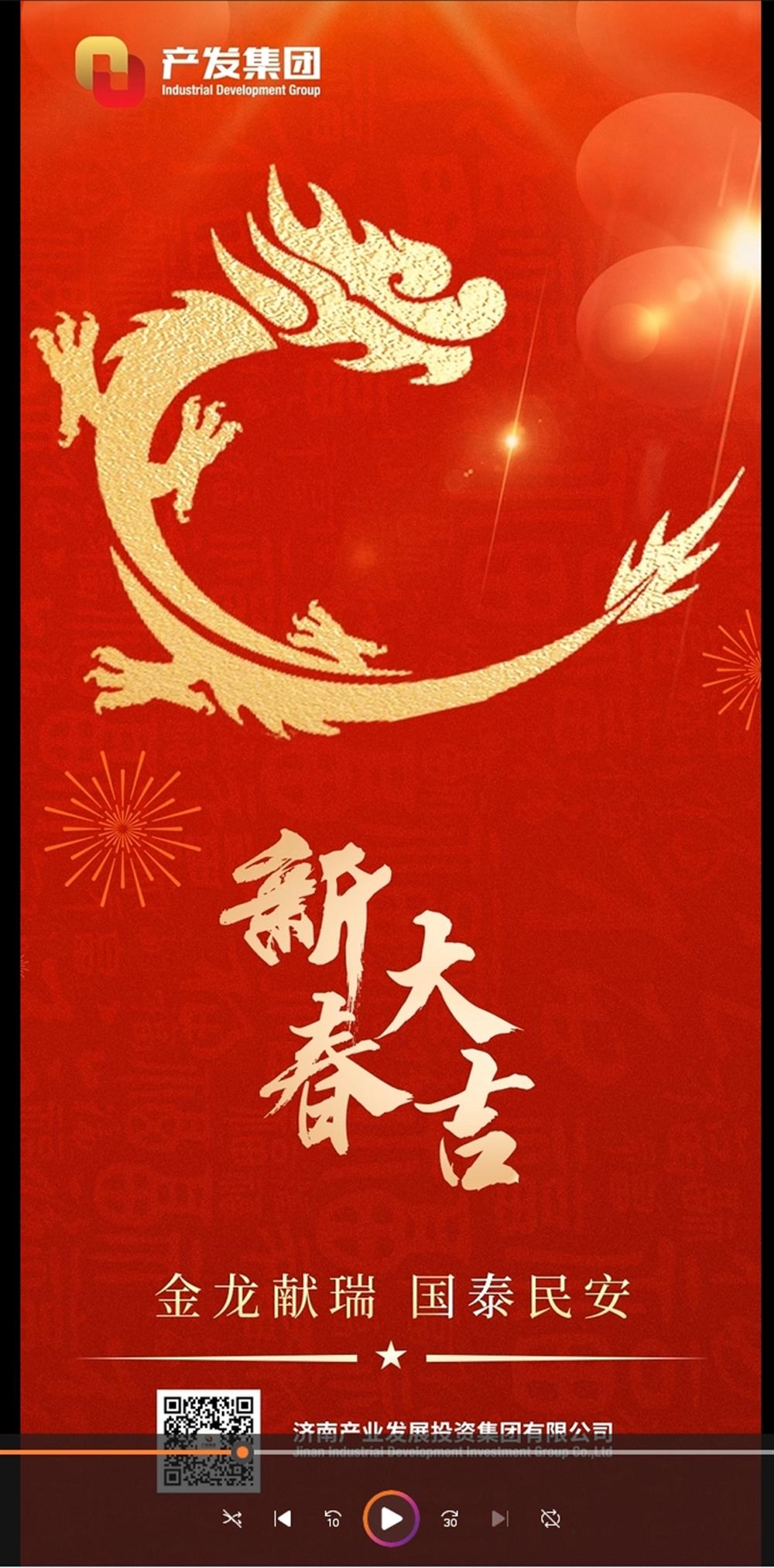 金龍獻(xiàn)瑞，國(guó)泰民安！濟(jì)南產(chǎn)發(fā)集團(tuán)祝您春節(jié)愉快！