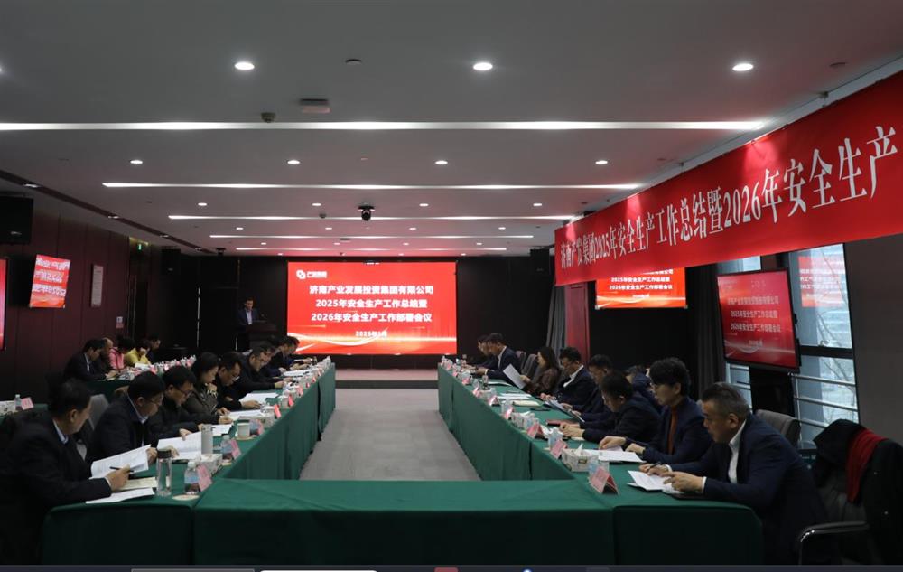 以高水平安全護航高質(zhì)量發(fā)展！ 產(chǎn)發(fā)集團召開2025年安全生產(chǎn)工作總結(jié)暨2026年安全生產(chǎn)工作部署會議
